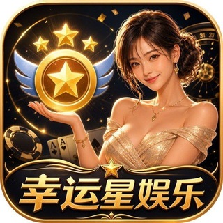 Telegram profile photo for 🤠幸运星娱乐🤠🌈🌈🌈