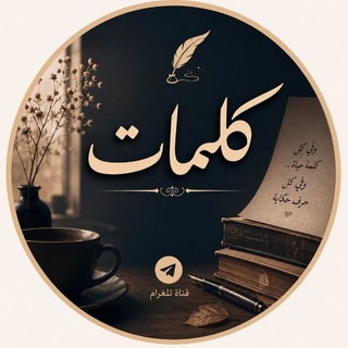 Telegram profile photo for كلمات 🤍