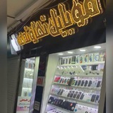 Telegram profile photo for موبایل نهاوندی * اردبیل