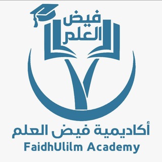 Telegram profile photo for أكاديمية فيض العلم(العامة)
