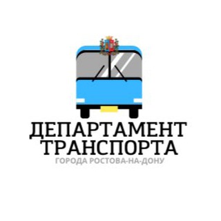 Telegram profile photo for Департамент транспорта Ростова-на-Дону