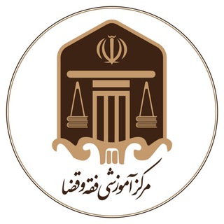 Telegram profile photo for مرکز آموزشی فقه و قضا