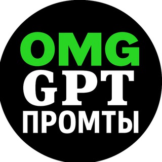 Telegram profile photo for Промты от OMGGPT