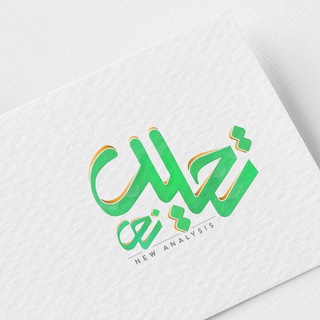 Telegram profile photo for تحلیل نو