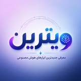 Telegram profile photo for ویترین | معرفی جدیدترین ابزارهای هوش مصنوعی