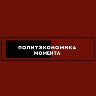 Telegram profile photo for Политэкономика момента