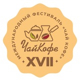 Telegram profile photo for XVII Международный Фестиваль Чая и Кофе