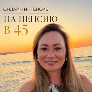 Telegram profile photo for НА ПЕНСИЮ В 45