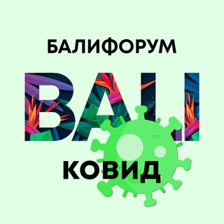 Telegram profile photo for БалиЧат Ковид | Балифорум
