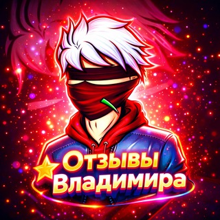 Telegram profile photo for Отзывы - Владимира +100 отзывов