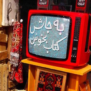 Telegram profile photo for به جاش کتاب بخون