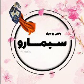Telegram profile photo for فروشگاه اینترنتیSIMARO