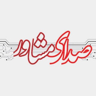 Telegram profile photo for صدای مشاور دبستان