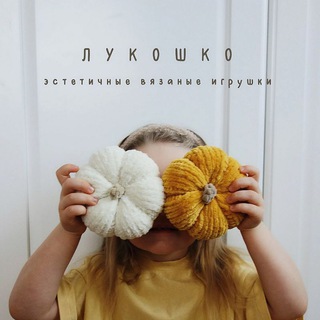 Telegram profile photo for Лукошко - мастерская вязаных игрушек ✨