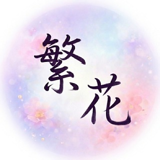 Telegram profile photo for 广州繁花优惠
