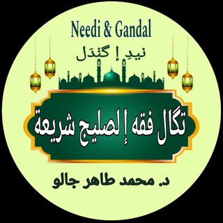 Telegram profile photo for دڧتر «گمط فقه» إ «تگال فقه» Dr Tahir DIALLO