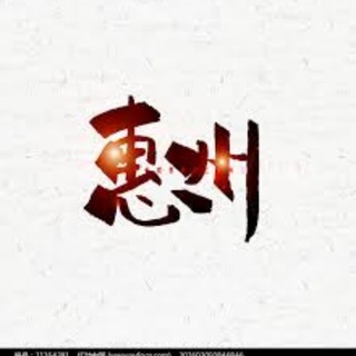 Telegram profile photo for 惠州狼友俱乐部
