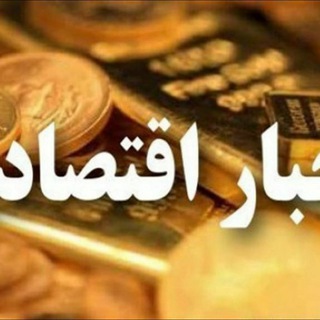 Telegram profile photo for خبر اقتصادی بازار