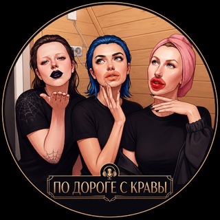 Telegram profile photo for по дороге с кравы подкаст