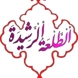 Telegram profile photo for اَْلطَّلْعَةُ الرَّشْيدَه