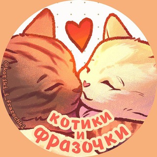 Telegram profile photo for котики и фразочки🧡