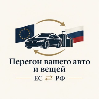Telegram profile photo for Перегон авто/вещей Европа - Россия