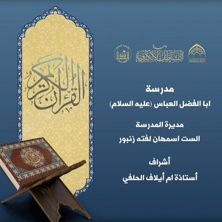 Telegram profile photo for مدرسة أبي الفضل العبّاس (ع)