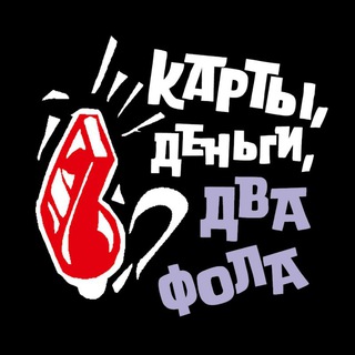 Telegram profile photo for Карты, деньги, два фола