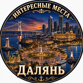 Telegram profile photo for Далянь. Интересные места