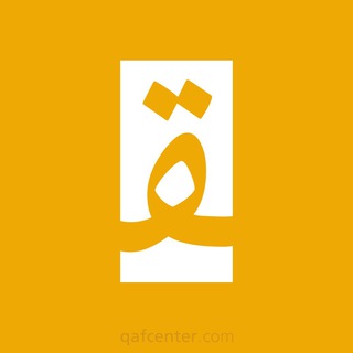 Telegram profile photo for Qaf - قاف