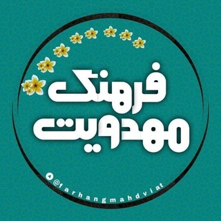 Telegram profile photo for ❲↲ فرهنگ مهدویت ↳❳