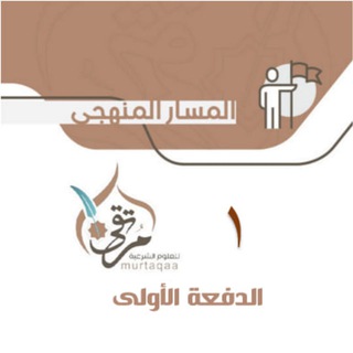 Telegram profile photo for قناة الدفعة الأولى - معهد مرتقى