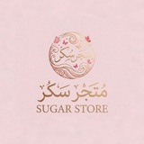 Telegram profile photo for متجر سُكر ||sugar
