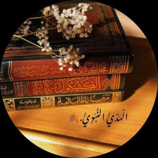 Telegram profile photo for قَنَاةُ: 🍂الْهَدْيُّ النَّبَوِّيُّ 🍂.