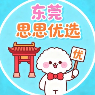 Telegram profile photo for 东莞【思思优选】