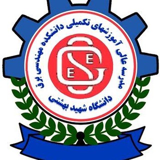 Telegram profile photo for مدرسه عالی آموزشهای تکمیلی برق دانشگاه شهید بهشتی