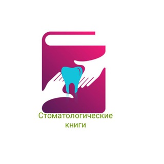 Telegram profile photo for Стоматологические книги