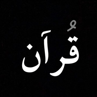 Telegram profile photo for قُرآن