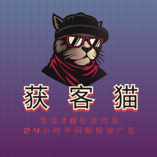 Telegram profile photo for 【获客猫】TG代发/僵丝粉/频道阅读/老频道