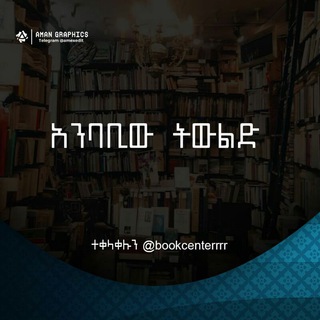 Telegram profile photo for አንባቢው ትውልድ📚📕📗📚