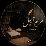 Telegram profile photo for مریم آبیل | نویسنده✍🏻
