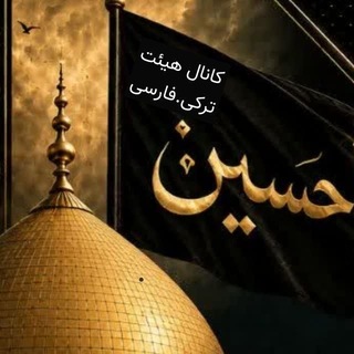 Telegram profile photo for کانال.هیئت.ترکی.فارسی