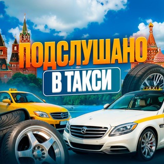 Telegram profile photo for Подслушано Такси