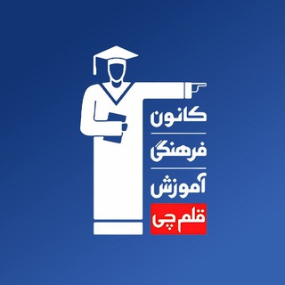 Telegram profile photo for آموزشگاه راهنما | قلمچی خسروشاه