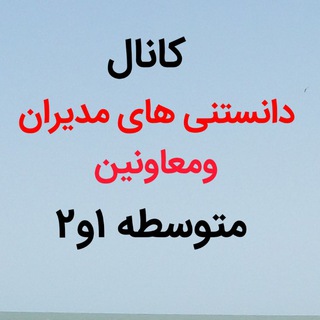 Telegram profile photo for 📚کانال دانستنی های متوسطه ۱و۲📚