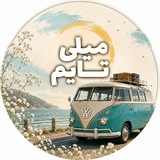 Telegram profile photo for میلی تایم | MiliTime