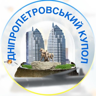 Telegram profile photo for Дніпропетровський Купол