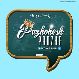 Telegram profile photo for پژوهش و پروژه 📝