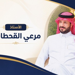 Telegram profile photo for الأستاذ :مرعي القحطاني