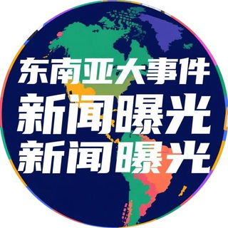 Telegram profile photo for 东南亚大事件新闻曝光